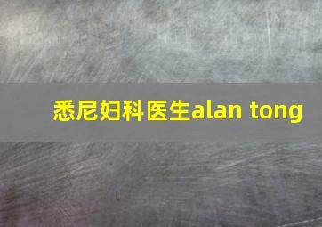 悉尼妇科医生alan tong